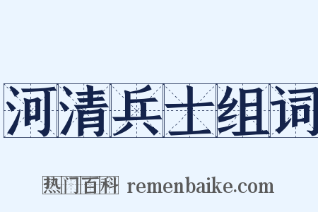 河清兵士组词是什么意思的图片